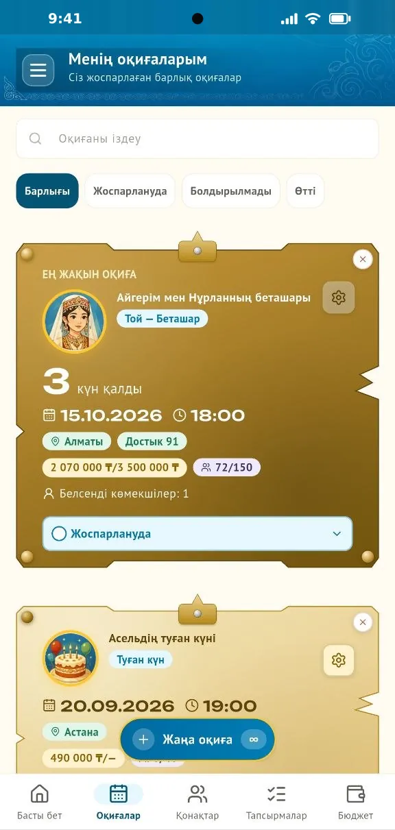 «Менің оқиғаларым» экраны